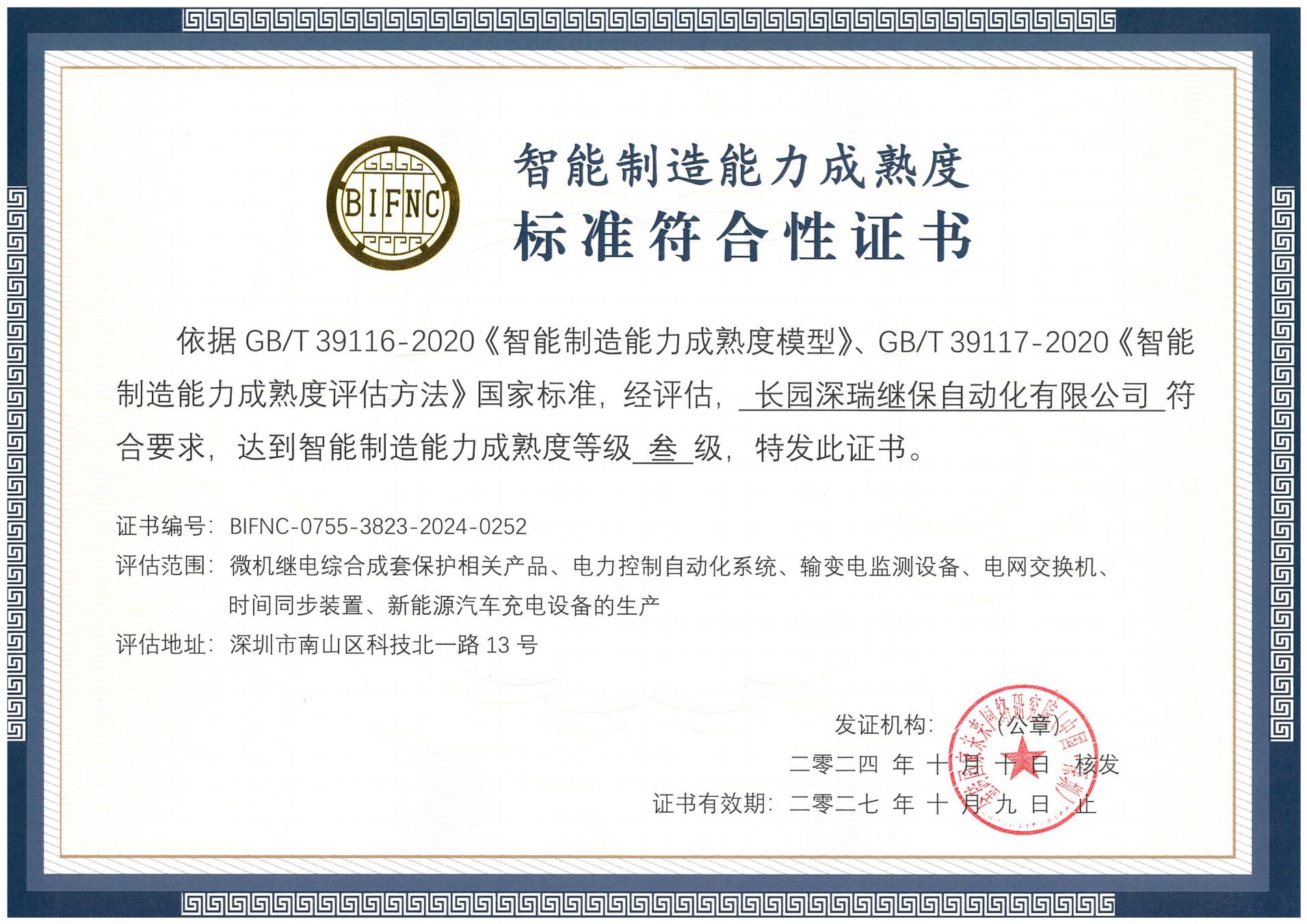 xc体育xc sports深瑞智能制造能力成熟度三级标准符合性证书241010-271009_00.jpg